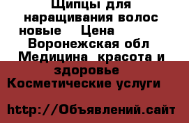 Щипцы для наращивания волос,новые. › Цена ­ 1 000 - Воронежская обл. Медицина, красота и здоровье » Косметические услуги   